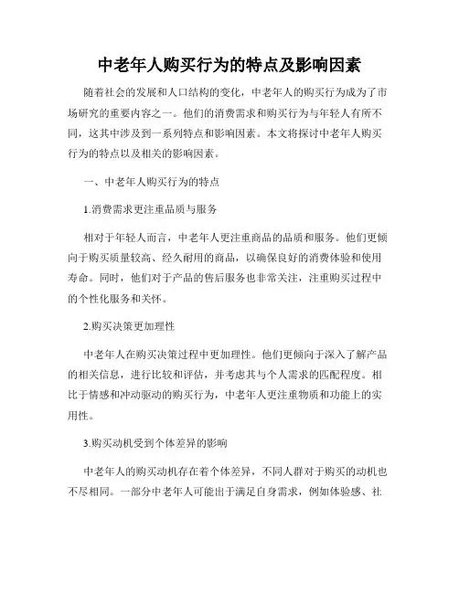 中老年人购买行为的特点及影响因素