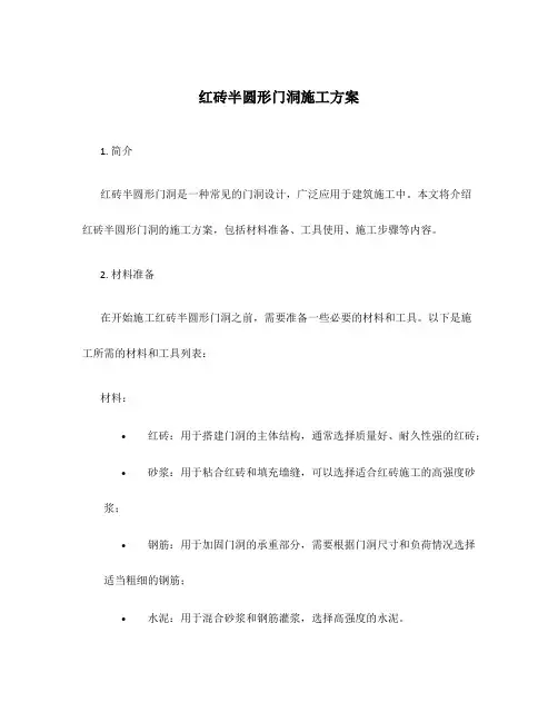 红砖半圆形门洞施工方案