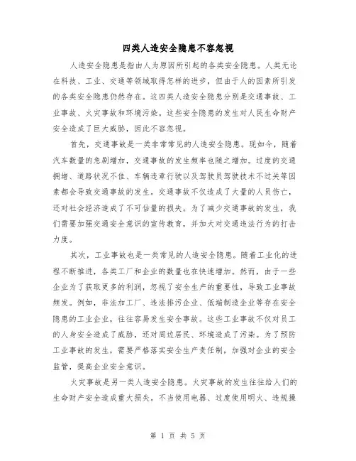 四类人造安全隐患不容忽视（三篇）