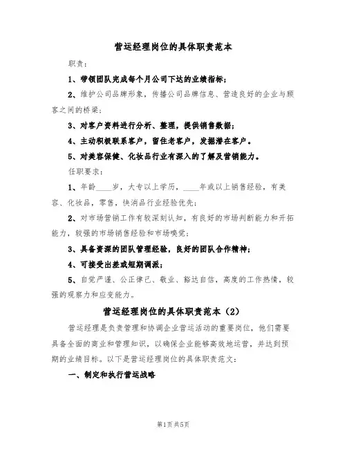 营运经理岗位的具体职责范本（3篇）