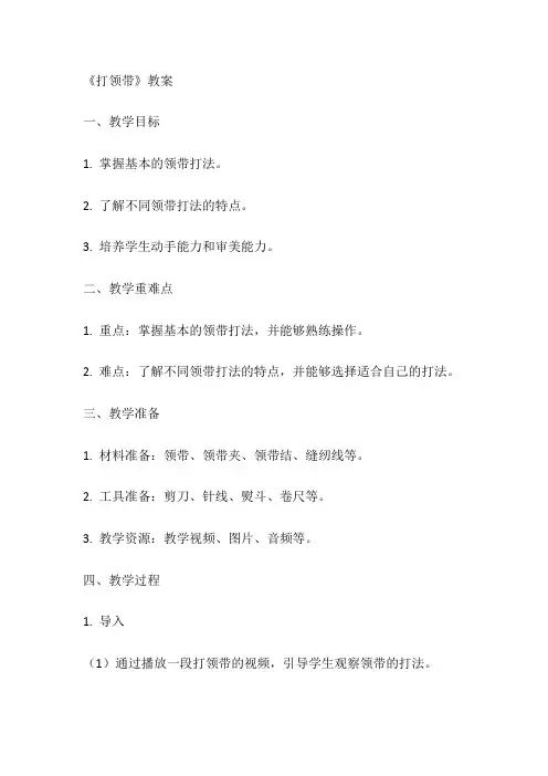 《打领带》(教案)全国通用三年级上册综合实践活动