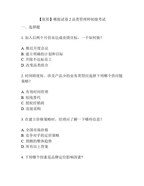 【优质】模拟试卷2品类管理师初级考试