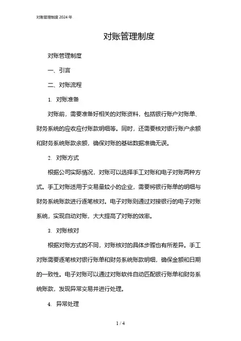 对账管理制度2024年
