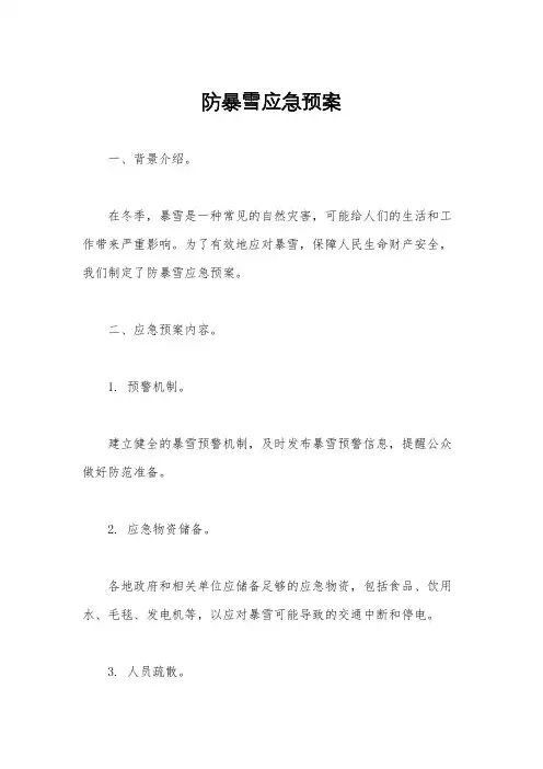 防暴雪应急预案