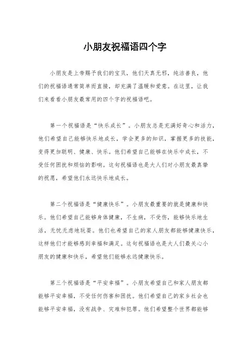小朋友祝福语四个字