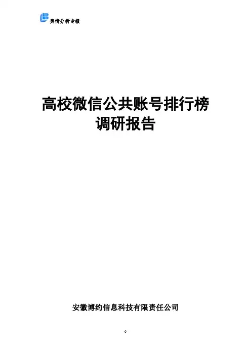 高校微信公共账号排行榜调研报告