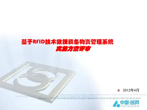 RFID技术救援装备物资管理系统实施方案评审PPT(共 39张)