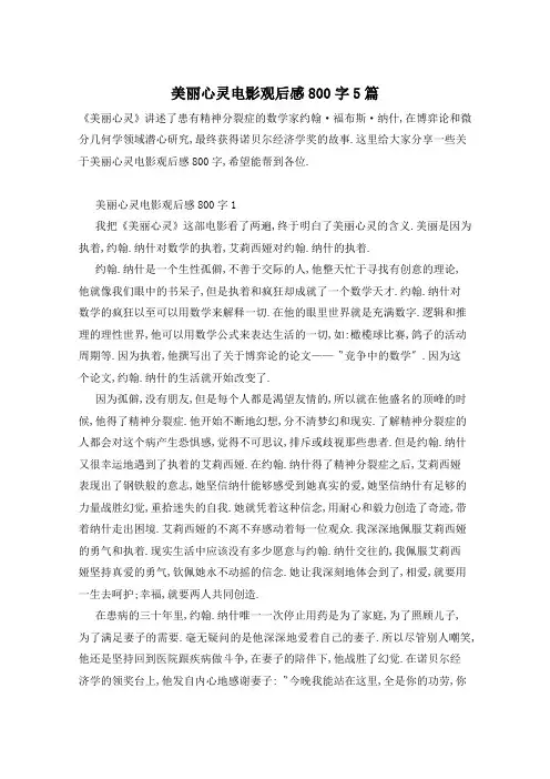 美丽心灵电影观后感800字5篇