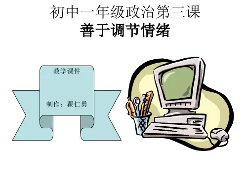 七年级政治善于调节情绪(2019年11月整理)