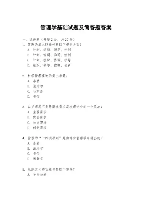 管理学基础试题及简答题答案
