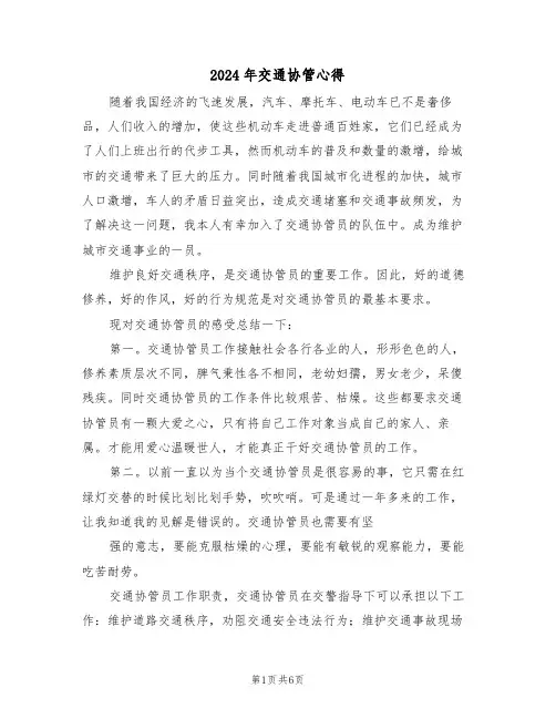 2024年交通协管心得(2篇)