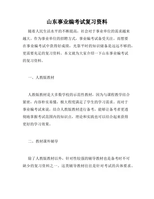 山东事业编考试复习资料