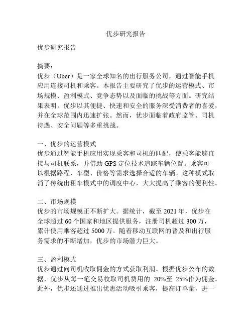 优步研究报告
