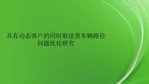 具有动态客户的同时取送货车辆路径问题优化研究