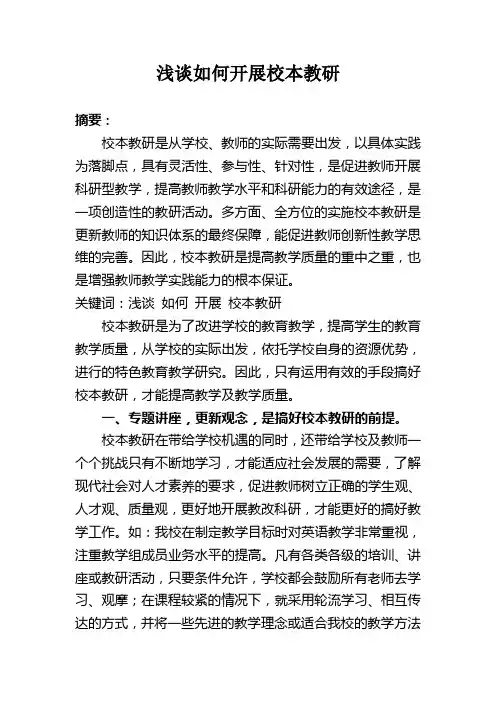 浅谈如何开展校本教研