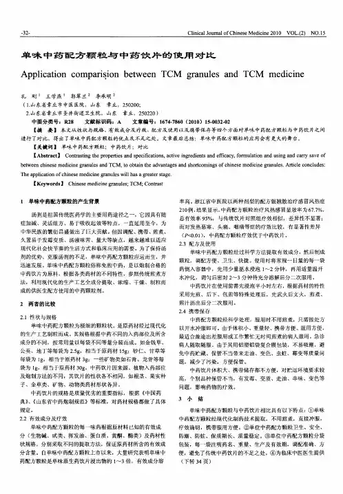 单味中药配方颗粒与中药饮片的使用对比