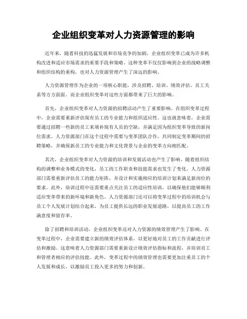 企业组织变革对人力资源管理的影响