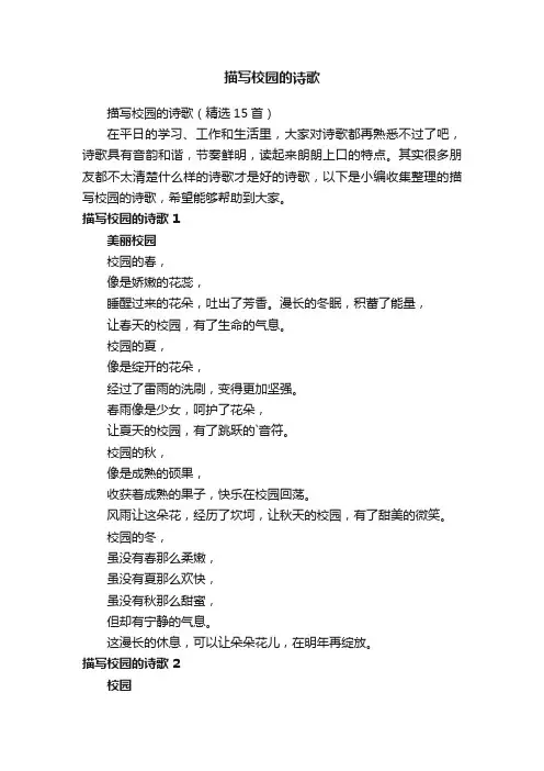 描写校园的诗歌（精选15首）