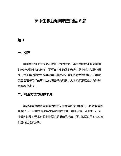高中生职业倾向调查报告8篇