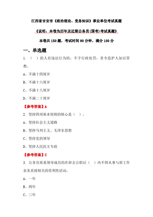 江西省吉安市《政治理论、党务知识》事业单位考试真题