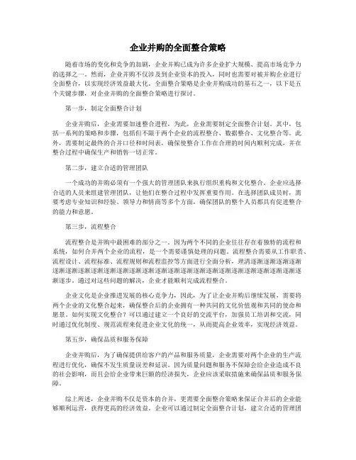 企业并购的全面整合策略