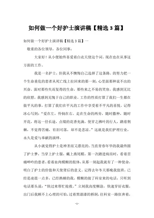 如何做一个好护士演讲稿【3篇】
