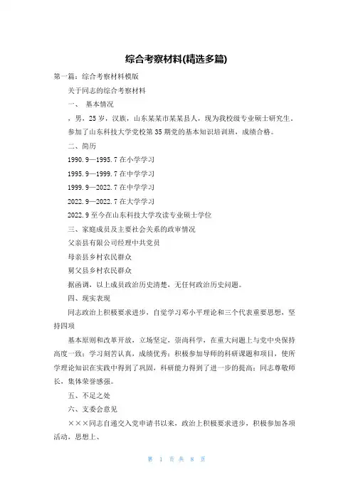 综合考察材料(精选多篇)