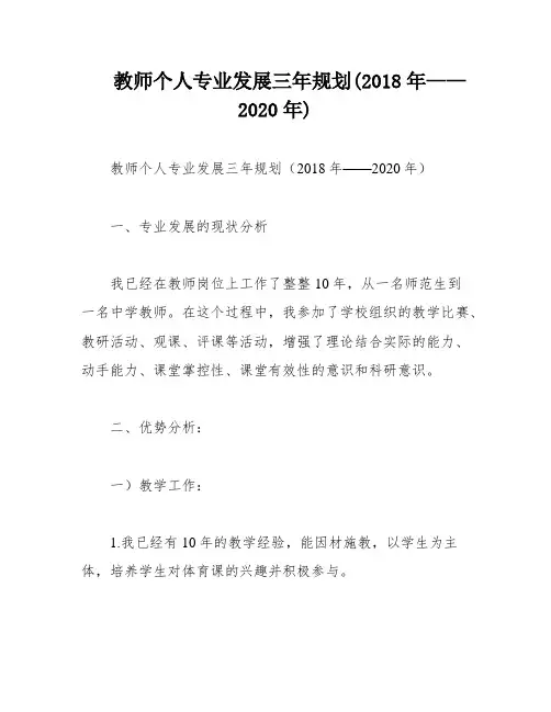 教师个人专业发展三年规划(2018年——2020年)