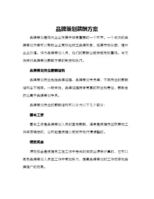 品牌策划薪酬方案