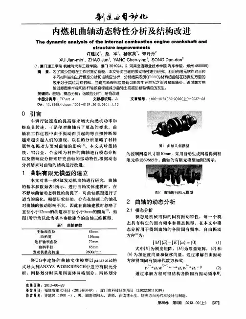 内燃机曲轴动态特性分析及结构改进