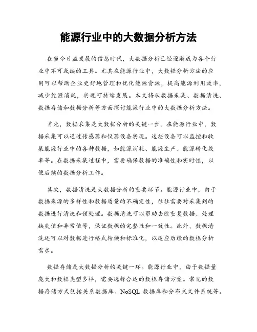 能源行业中的大数据分析方法