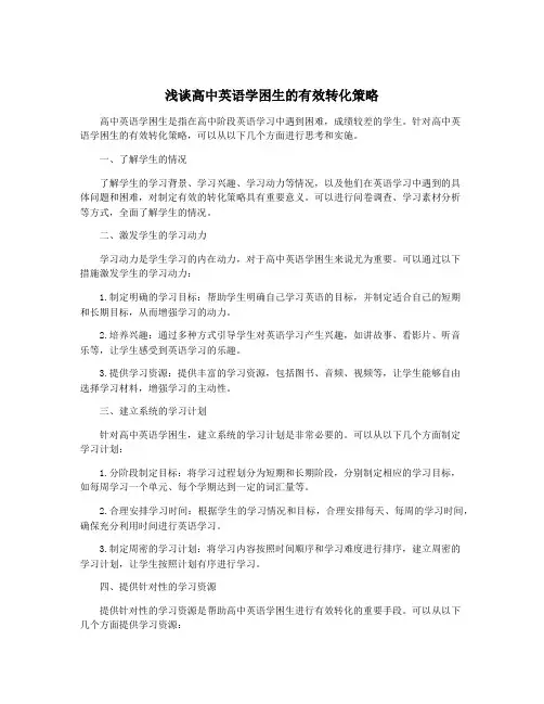 浅谈高中英语学困生的有效转化策略