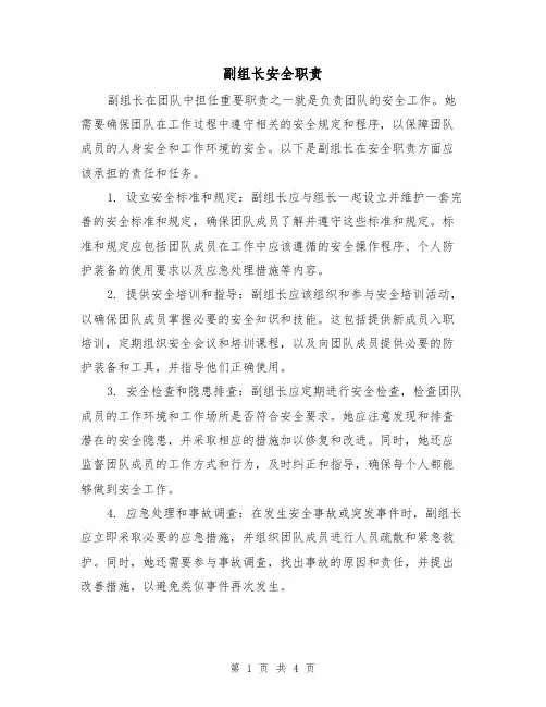 副组长安全职责（三篇）