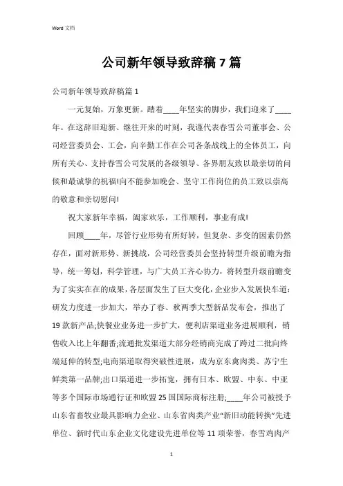 公司新年领导致辞稿7篇