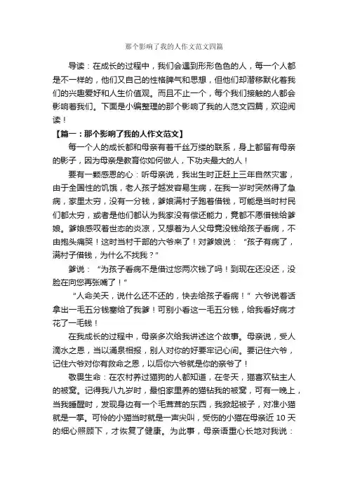 那个影响了我的人作文范文四篇_作文范文_