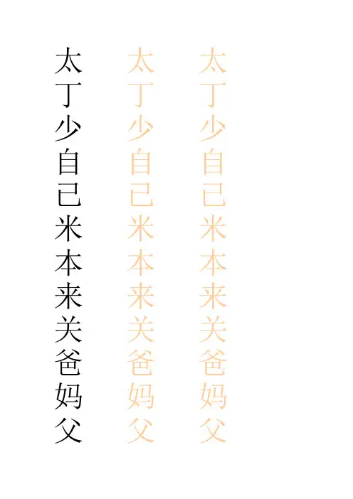 幼升小常用汉字描红