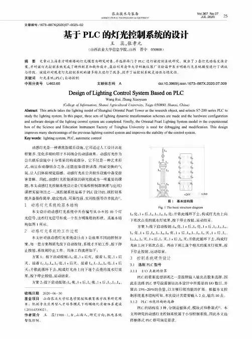 基于PLC的灯光控制系统的设计