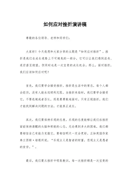 如何应对挫折演讲稿