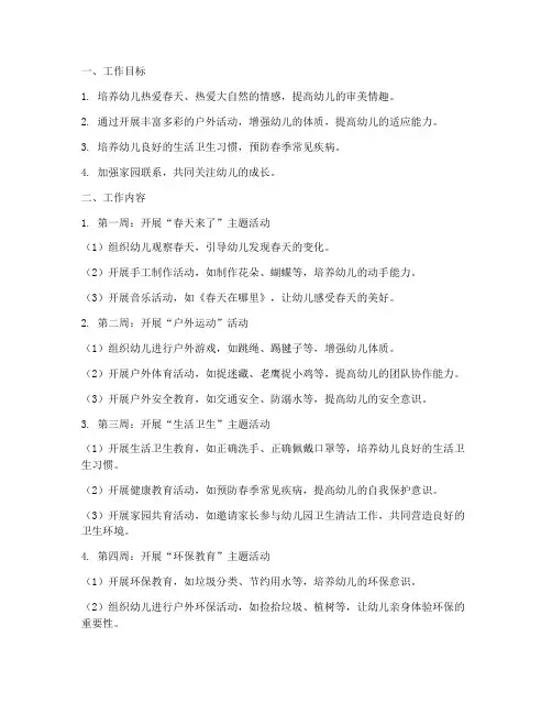 幼儿园春季学期周工作计划