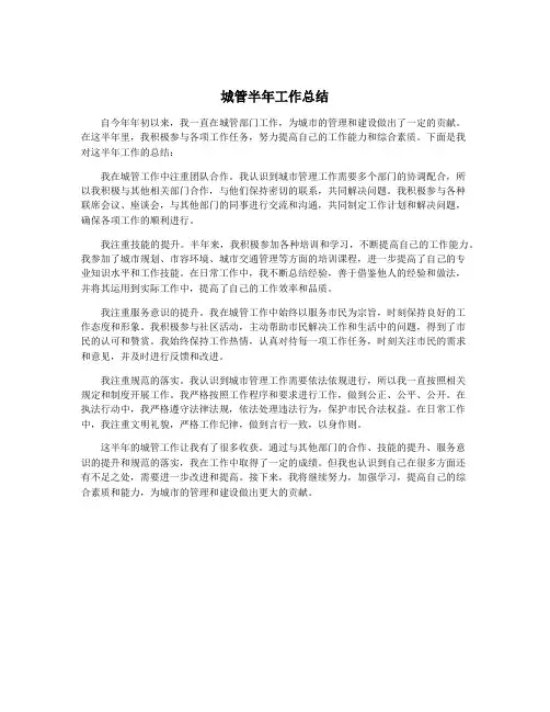 城管半年工作总结