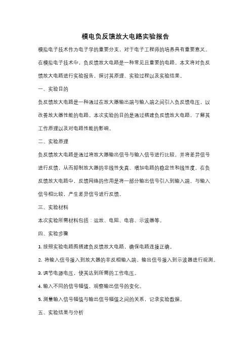 模电负反馈放大电路实验报告