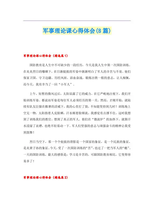 军事理论课心得体会(8篇)