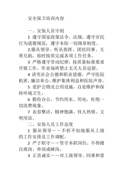 安全保卫培训内容
