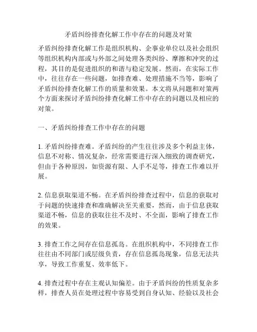 矛盾纠纷排查化解工作中存在的问题及对策