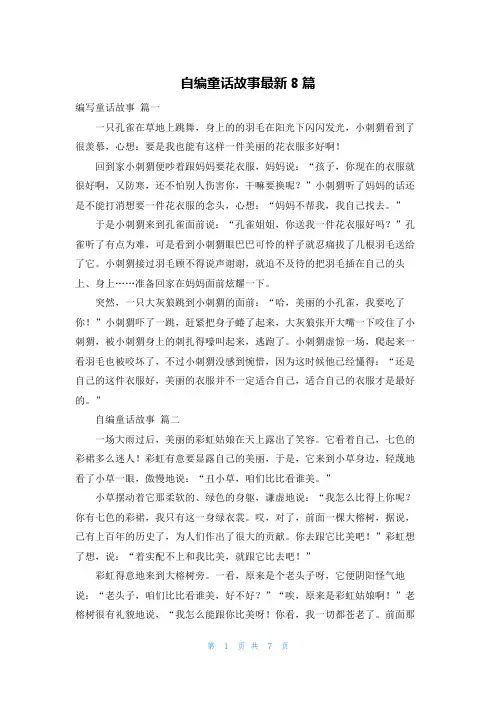 自编童话故事最新8篇