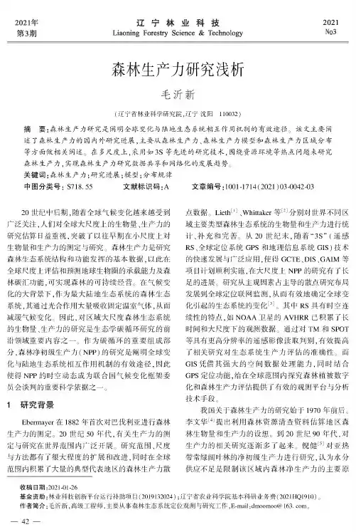 森林生产力研究浅析