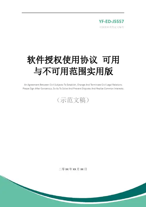 软件授权使用协议 可用与不可用范围实用版