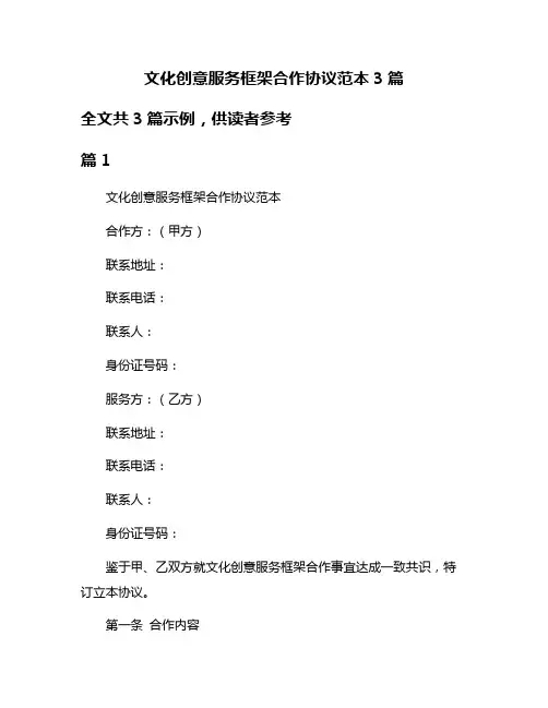 文化创意服务框架合作协议范本3篇