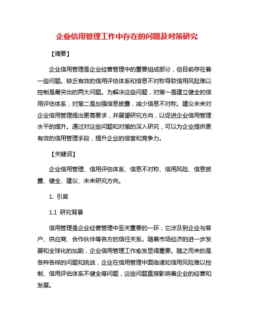 企业信用管理工作中存在的问题及对策研究