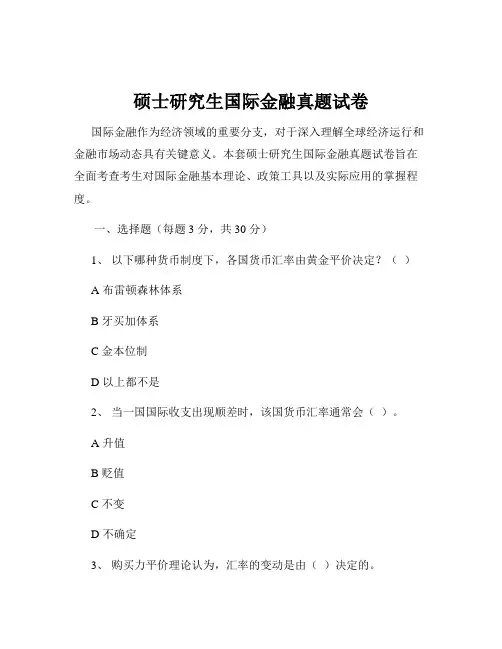 硕士研究生国际金融真题试卷
